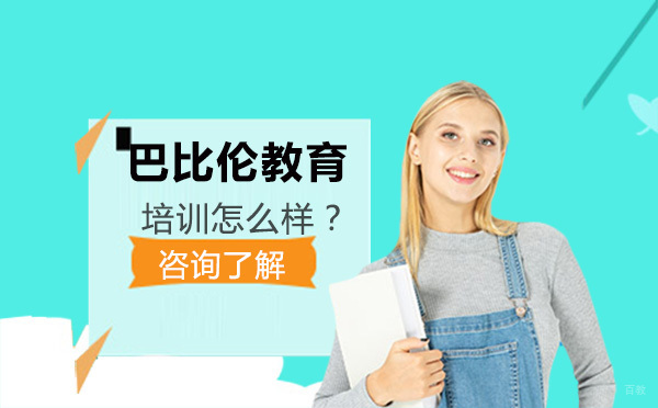 长春巴比伦教育培训怎么样？