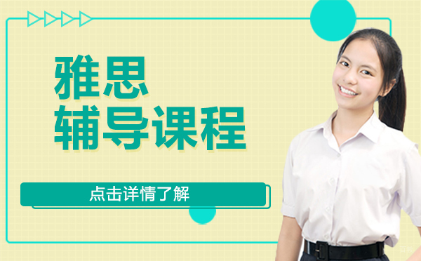 上海雅思辅导课程