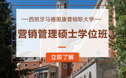 西班牙马德里康普顿斯大学营销管理硕士学位班