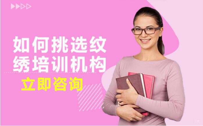 如何挑选纹绣培训机构