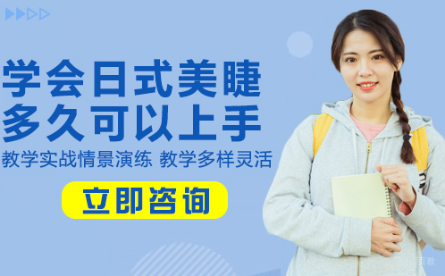 学会日式美睫多久可以上手