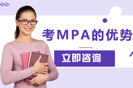 考MPA的优势