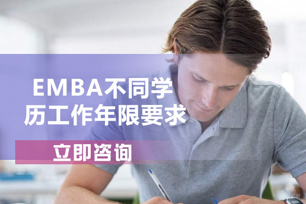 EMBA不同学历工作年限要求