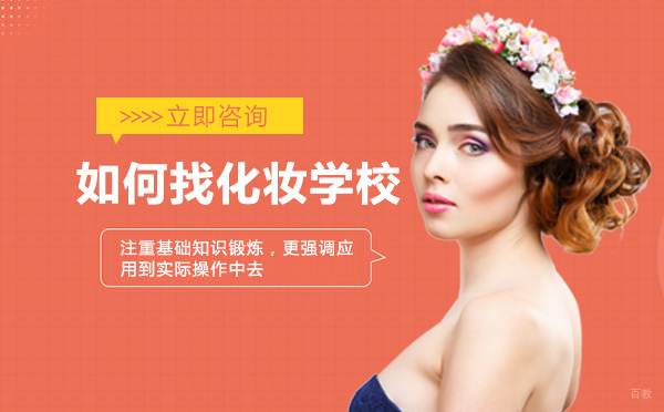 重庆化妆-如何找化妆学校