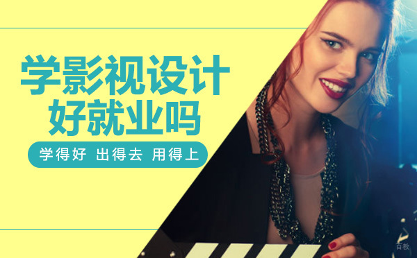 学影视设计好吗