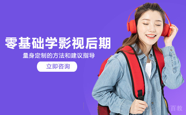 零基础学影视后期