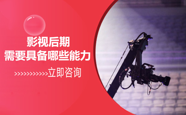南宁影视后期-影视后期需要具备哪些能力