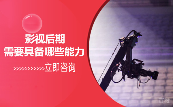 影视后期需要具备哪些能力