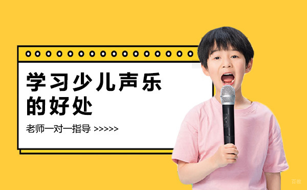 学习少儿声乐的好处