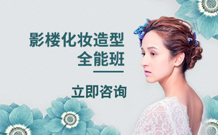 北京时尚影楼化妆全科班