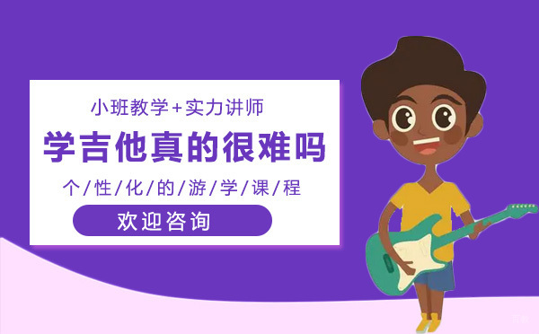 学吉他真的很难吗