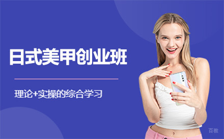 北京日式美甲速成班