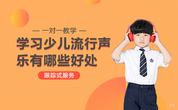 学习少儿流行声乐有哪些好处