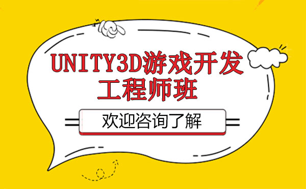 廣州互聯網設計Unity3D游戲開發工程師班