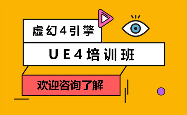 廣州互聯網設計UE4培訓班