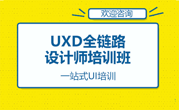 廣州UIUXD全鏈路設計師培訓班