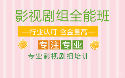 北京影视剧组全能班