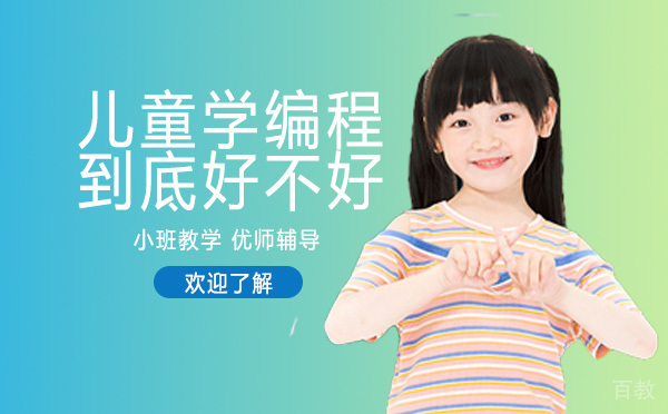 儿童学编程到底好不好