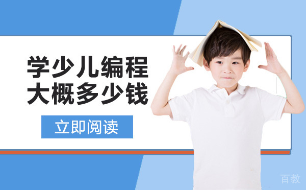 学少儿编程大概多少钱