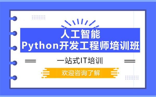 广州Pyhton人工智能+Python开发工程师培训班