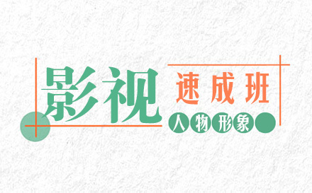 北京影视人物形象速成班