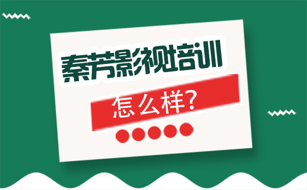 北京化妆-北京秦芳影视培训机构怎么样？