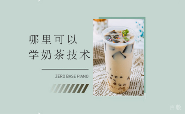 南昌哪里可以学奶茶技术