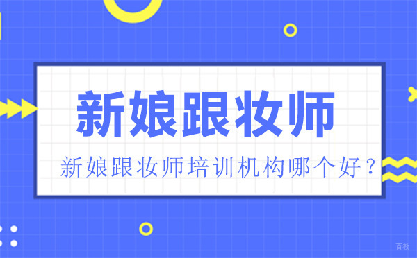 新娘跟妆师培训机构哪个好？