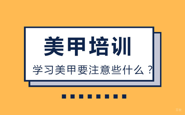 学习美甲要注意些什么？