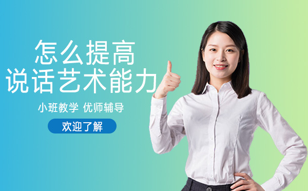怎么提高说话艺术能力