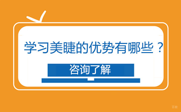 学习美睫的优势有哪些？