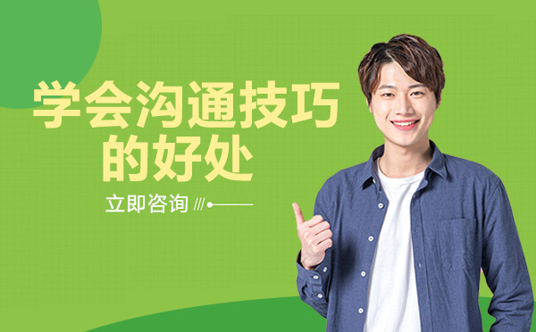 学会沟通技巧的好处