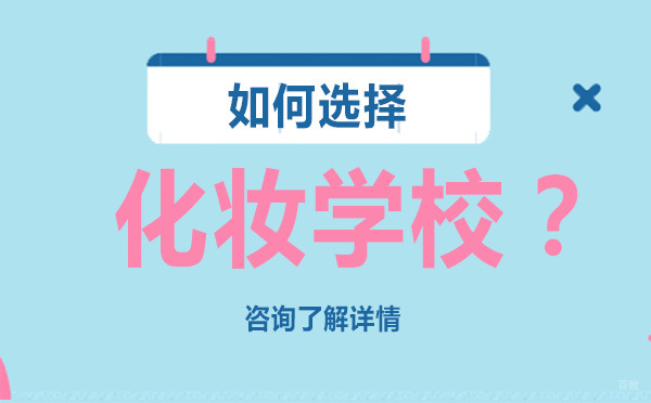 如何选择化妆学校？