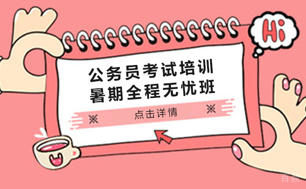 上海公务员考试培训暑期全程无忧班