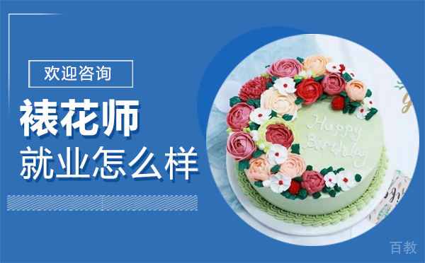 南昌裱花师怎么样