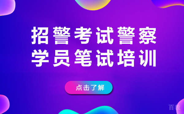 上海招警考试警察学员笔试培训