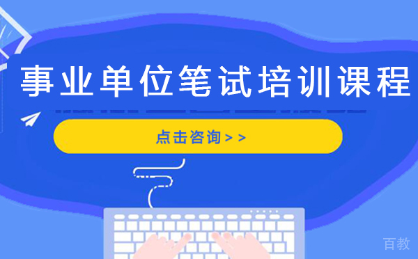 上海事业单位笔试培训课程