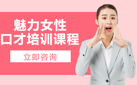 南宁魅力女性口才培训课程