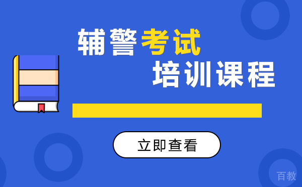 上海辅警考试培训课程