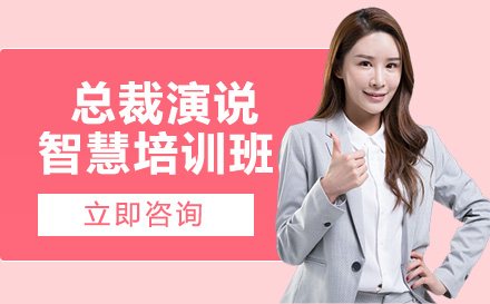 南宁总裁演说智慧培训班