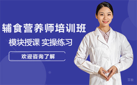 深圳辅食营养师培训班