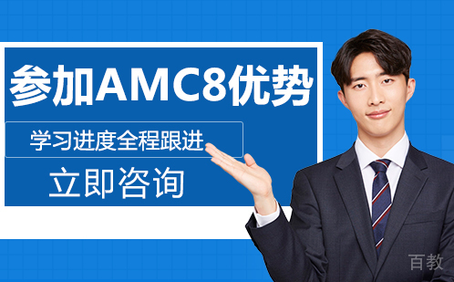 参加AMC8优势