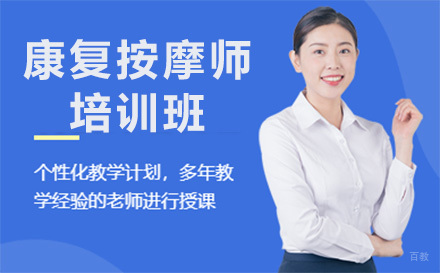 深圳高级康复按摩师培训班