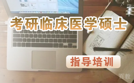 考研临床医学硕士