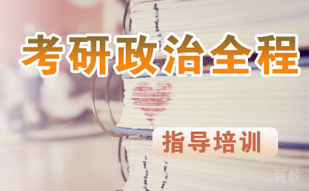 考研政治全程直达