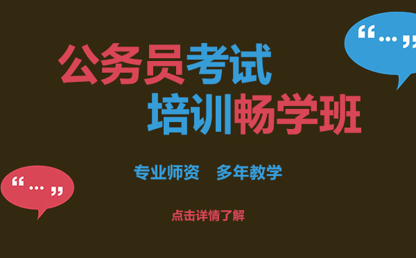 上海公务员考试15选5走势图
畅学班