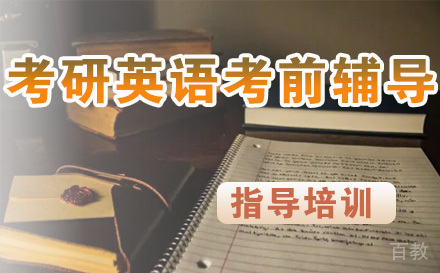 考研英语考前辅导班