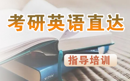 考研英语直达课程