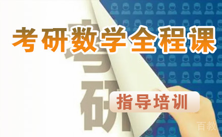 考研数学全程直达课程