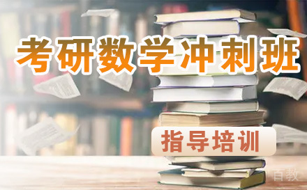 考研数学冲刺课程